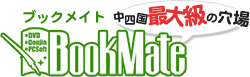 ブックメイト（BookMate）買取、DVD、コミック、フィギュア、同人、PCソフトの販売、買取／岡山、倉敷、広島、香川